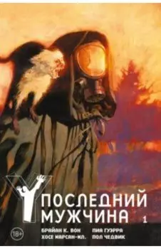 Y. Последний мужчина. Том 1