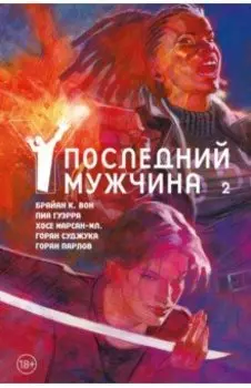 Y. Последний мужчина. Том 2