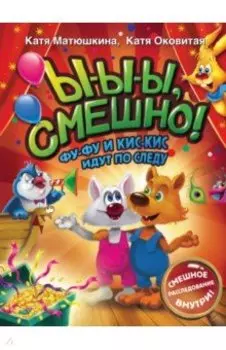 Ы-ы-ы, смешно! Фу-Фу и Кис-Кис идут по следу