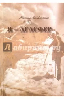 Я - Агасфер