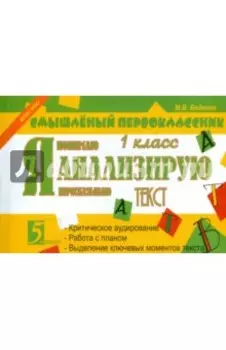 Я анализирую текст. 1 класс. ФГОС