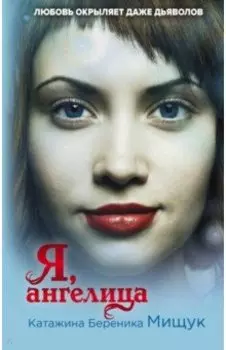 Я, ангелица