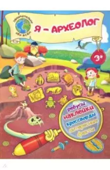 Я – археолог!