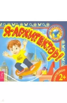 Я – архитектор!