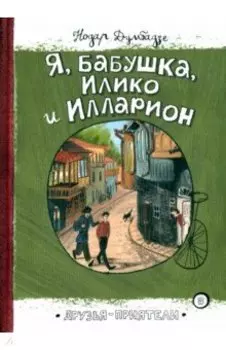 Я, бабушка, Илико и Илларион