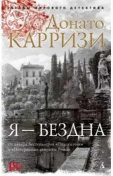 Я - бездна