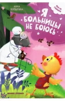 Я больницы не боюсь