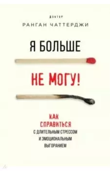 Я больше не могу! Как справиться с длительным стрессом и эмоциональным выгоранием