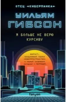 Я больше не верю курсиву