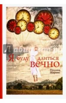 Я буду длиться вечно