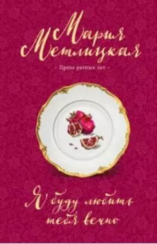 Я буду любить тебя вечно