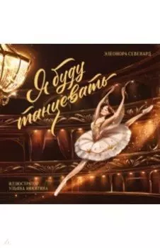 Я буду танцевать