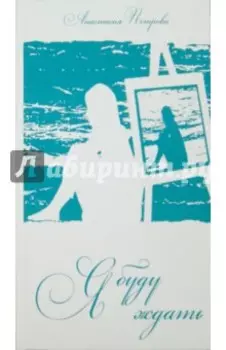 Я буду ждать