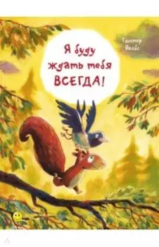 Я буду ждать тебя всегда!