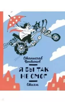 Я бы так не смог! Стихи