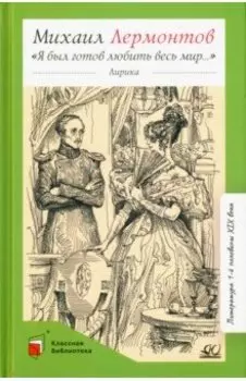 Я был готов любить весь мир…
