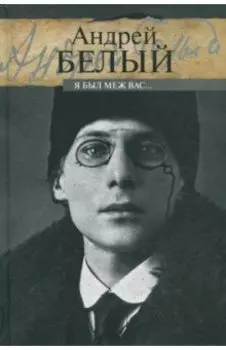 Я был меж вас…