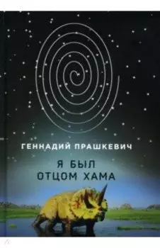 Я был отцом хама