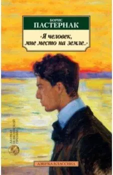 "Я человек, мне место на земле..."