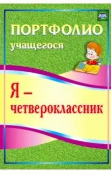 Я - четвероклассник. Портфолио учащегося. ФГОС
