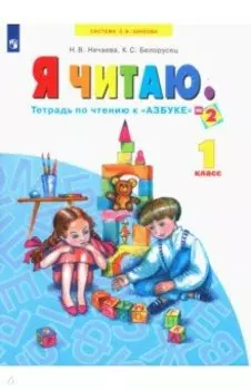 Я читаю. 1 класс. Тетради по чтению к "Азбуке". Часть 2. ФГОС