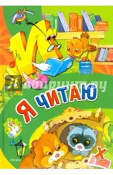 Я читаю