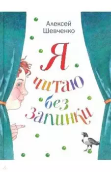 Я читаю без запинки. Скороговорки, скоросчиталки, смешинки, хохоталки. Стихи для детей