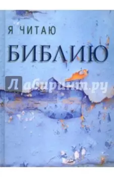 Я читаю Библию