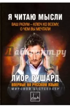Я читаю мысли