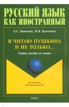 Я читаю Пушкина и не только... Учебное пособие по чтению