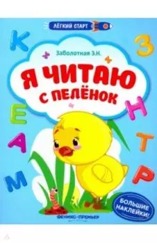 Я читаю с пеленок. Книжка с наклейками