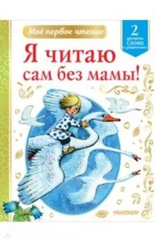 Я читаю сам без мамы!
