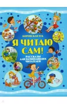 Я читаю сам! Рассказы для начинающих читателей