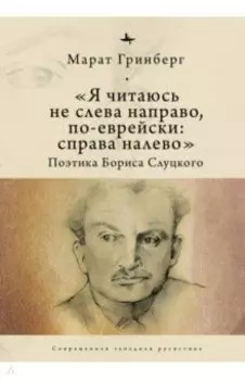 «Я читаюсь не слева направо, по-еврейски: справа налево». Поэтика Бориса Слуцкого