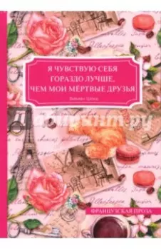 Я чувствую себя гораздо лучше, чем мои мёртвые друзья