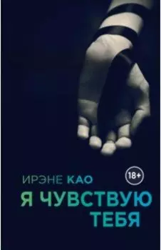 Я чувствую тебя