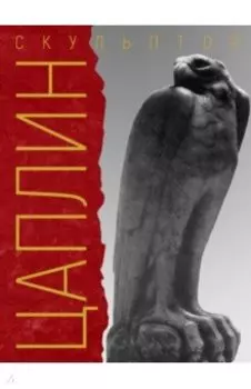 «Я делал своё искусство для моего народа». Скульптор Д. Ф. Цаплин