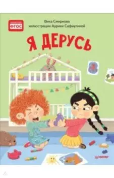 Я дерусь. Полезные сказки. ФГОС