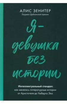 Я - девушка без истории