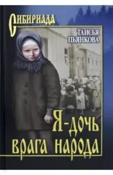 Я - дочь врага народа