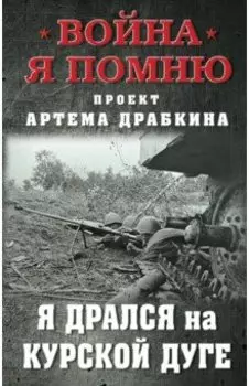 Я дрался на Курской дуге