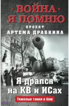 Я дрался на КВ и ИСах. Тяжелые танки в бою