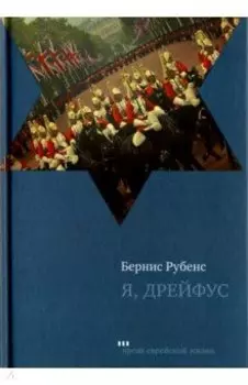Я, Дрейфус