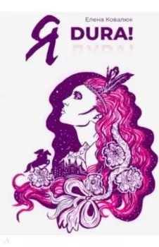 Я DURA! Роман-прозрение