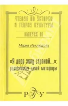 Я двор зову страной… Родословная одной метафоры