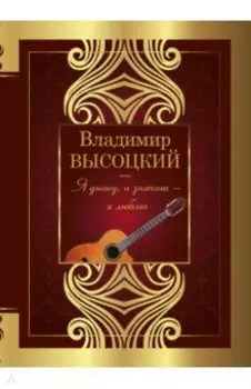 Я дышу, и значит - я люблю!