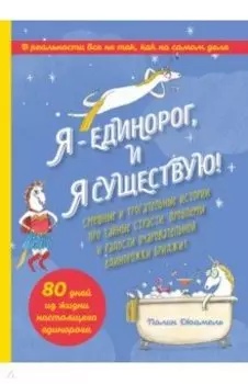 Я - Единорог, и я существую! Смешные истории