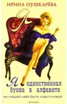 Я - единственная буква в алфавите