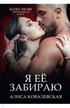 Я ее забираю