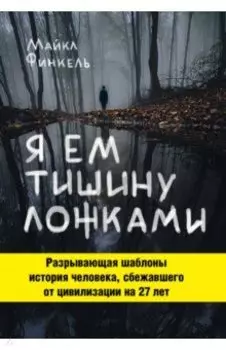 Я ем тишину ложками